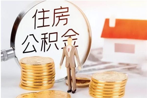 北京离职了公积金怎么提出来（离职了公积金怎么去取）