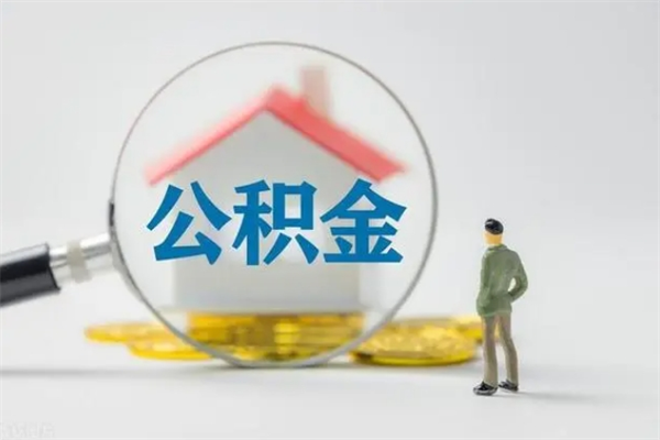 北京离职公积金怎么帮取（离职公积金如何取）