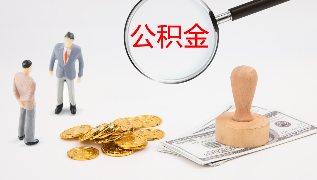 北京离职可以取公积金吗（离职能取公积金么）