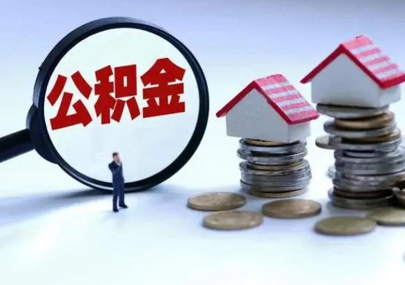 北京在职员工可以领取公积金吗（在职可以领住房公积金吗）