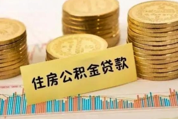 北京离职之后可以把公积金取出来吗（离职后公积金可以取嘛）