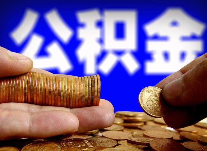 北京辞职可以提出公积金吗（辞职能取出公积金吗）